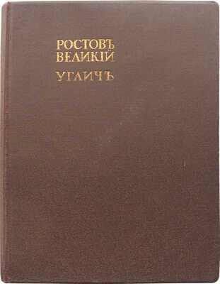 Эдинг Б.Н. Ростов Великий. Углич: Памятники художественной старины. М., [1914].